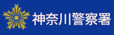 神奈川警察署